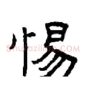 惕