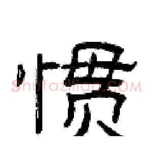 惯