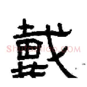 戴