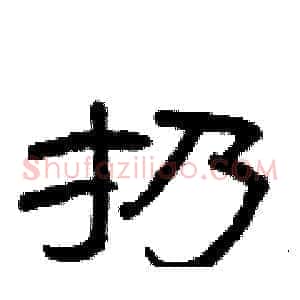 扔