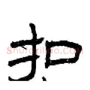 扣