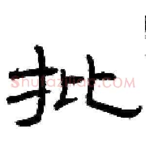 批