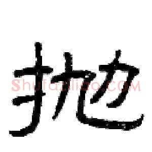 抛