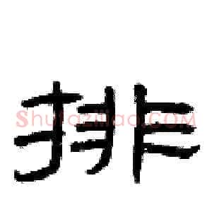 排