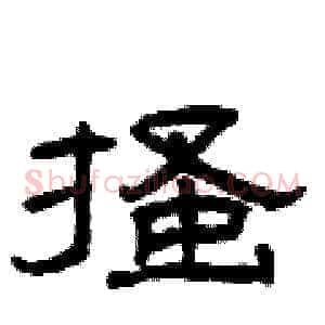 搔