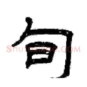 旬