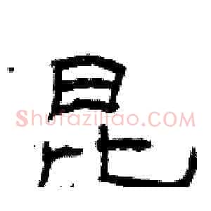 昆
