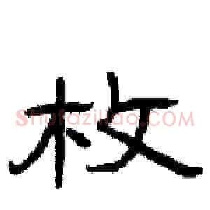 枚