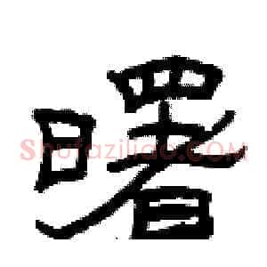 曙