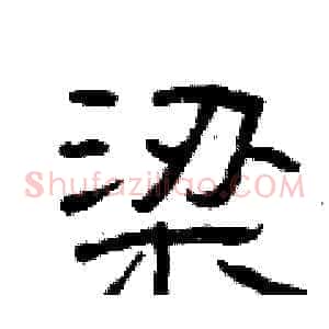梁