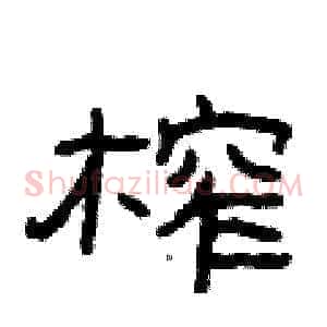 榨