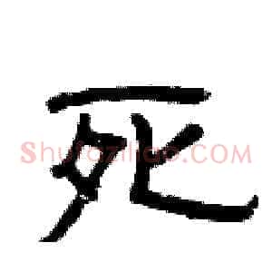 死