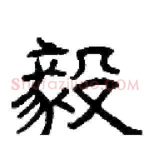 毅