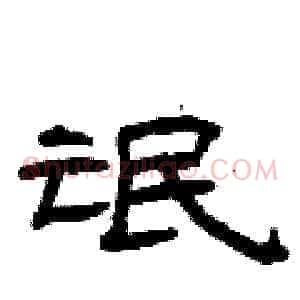 氓
