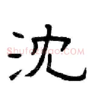 沈