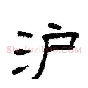 沪