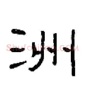 洲