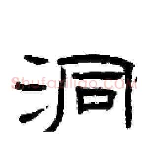 洞