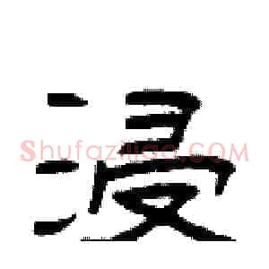 浸
