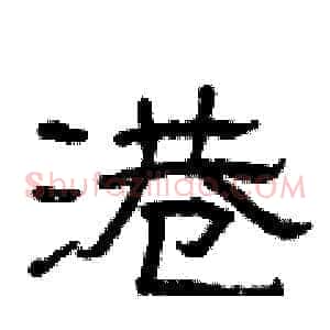 港