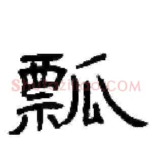 瓢