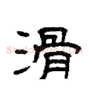 滑