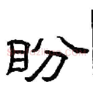 盼