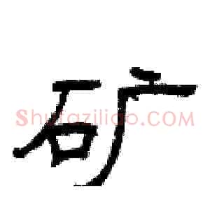 矿
