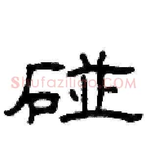 碰