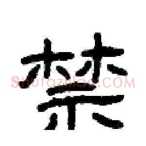 禁