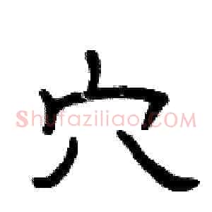穴