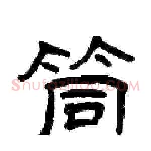 筒