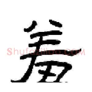 羞