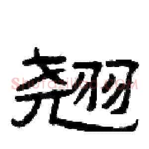 翘