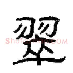 翠