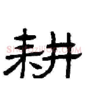 耕