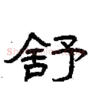 舒