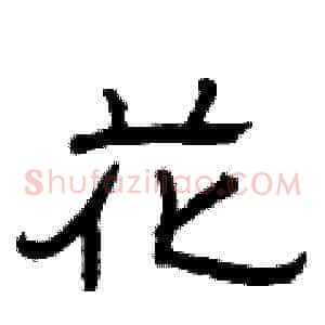 花