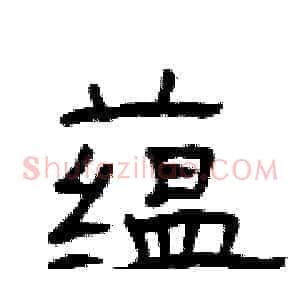蕴