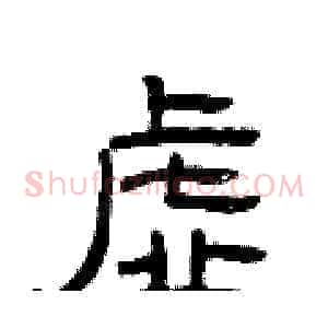 虚