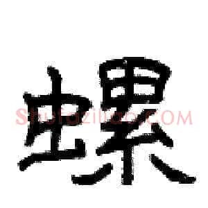 螺