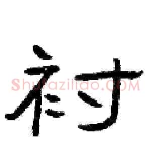 衬