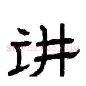 讲