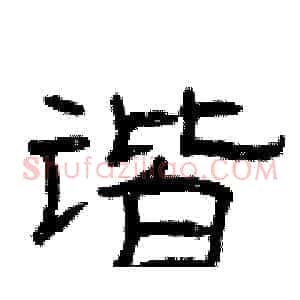 谐