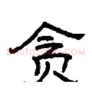 贪