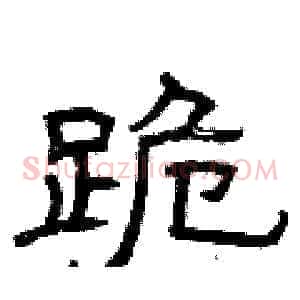 跪