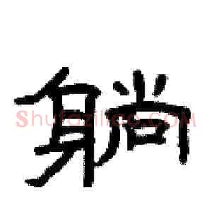 躺