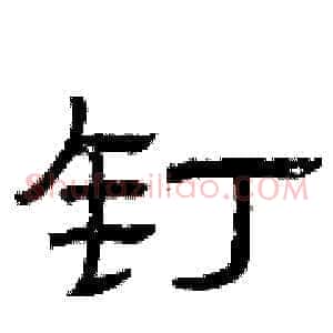钉
