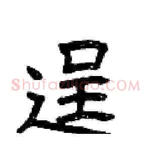 逞