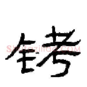 铐